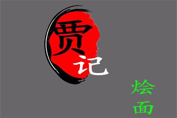 賈記燴面加盟