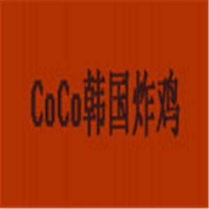 CoCo韓國(guó)炸雞主題餐廳加盟
