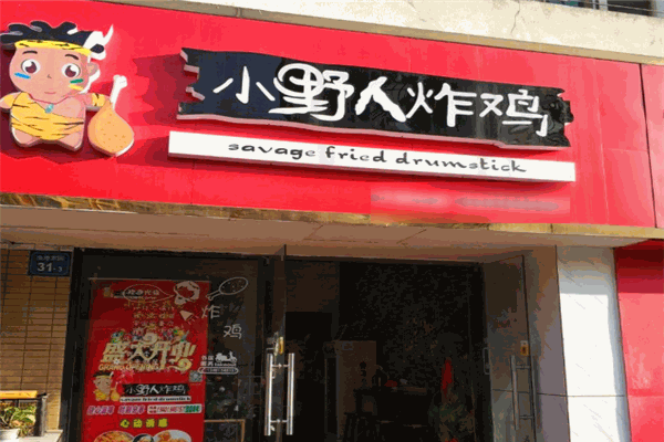 小野人炸雞