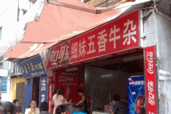 細妹五香牛雜加盟