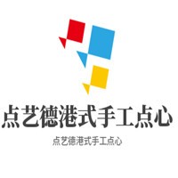 點藝德港式手工點心加盟