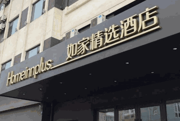如家精選酒店