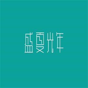 盛夏光年咖啡加盟