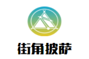 街角披薩加盟