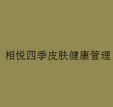 相悅四季皮膚健康管理加盟