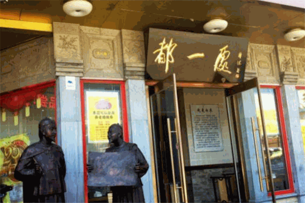 都一處燒麥早點(diǎn)加盟