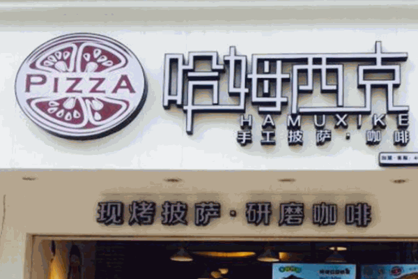 哈姆西克披薩加盟