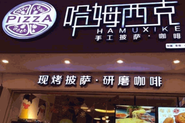 哈姆西克披薩加盟