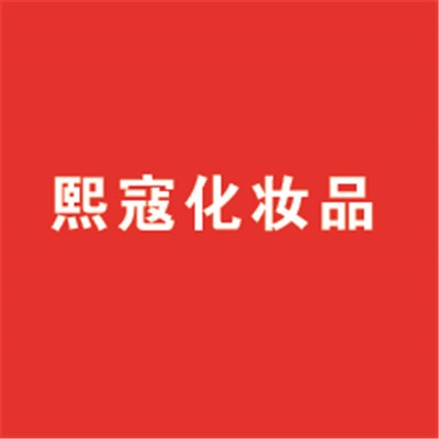 熙寇化妝品加盟