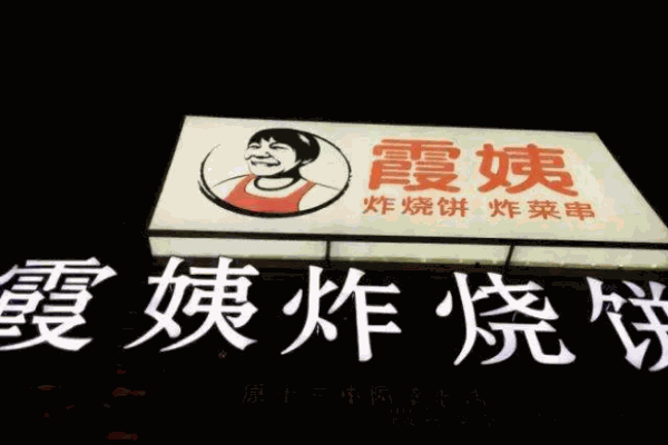 霞姨炸燒餅加盟