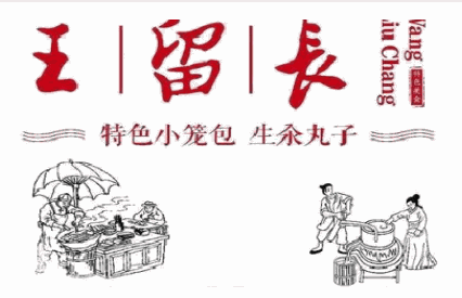 王留長小籠包飾加盟