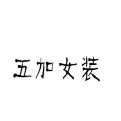五加女裝加盟
