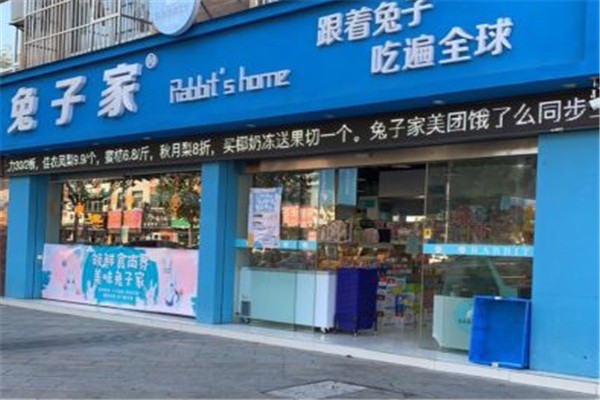 兔子家食品加盟