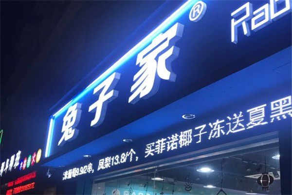 兔子家食品加盟