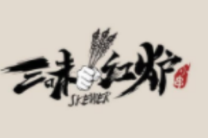 三味紅爐加盟