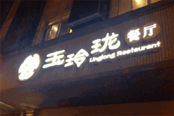 玉玲瓏餐廳加盟
