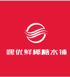 嘿優(yōu)鮮椰糖水鋪加盟
