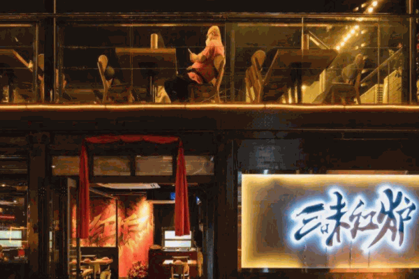 三味紅爐加盟