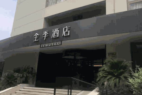 漢庭全季酒店