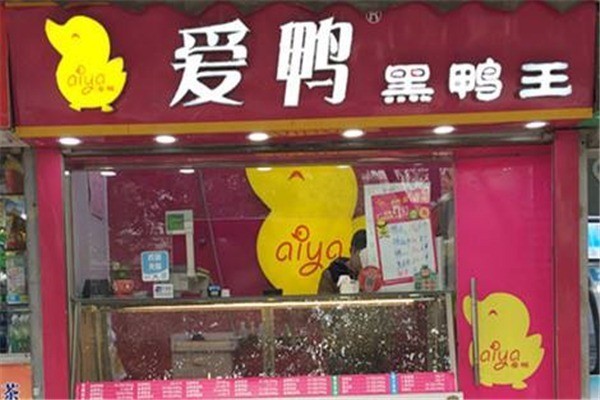 愛鴨黑鴨王熟食加盟