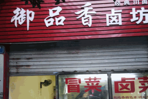 御品香鹵品加盟