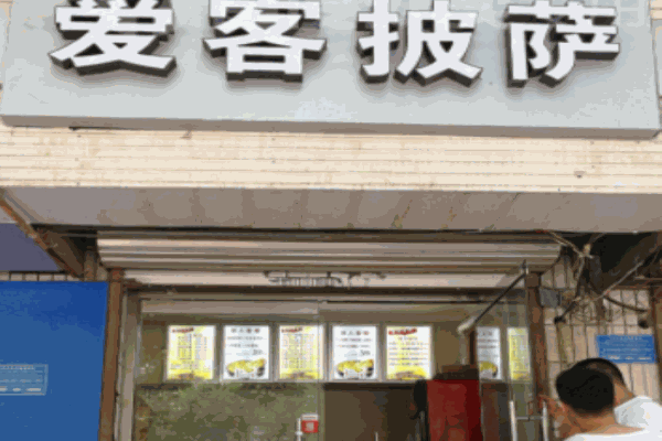愛(ài)客披薩加盟