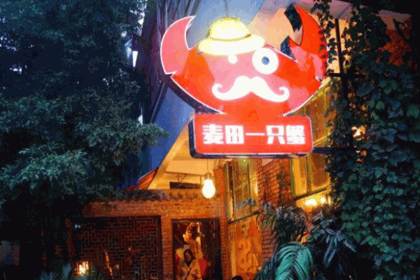 麥田一只蟹加盟