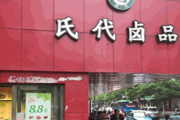 氏代鹵品加盟
