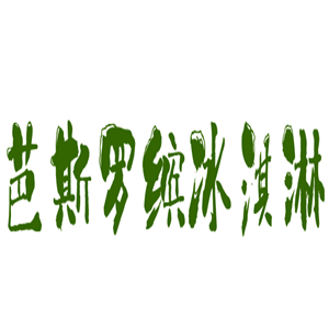 巴斯羅賓冰淇淋加盟