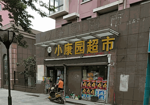 小康園超市加盟