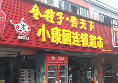 小康園超市加盟