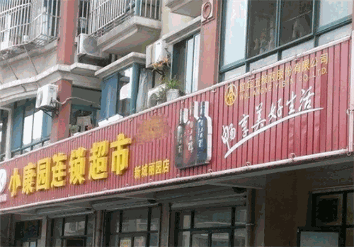 小康園超市加盟
