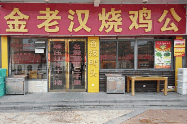 金老漢燒雞公特色餐飲加盟