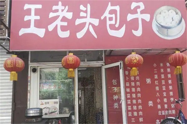 王老頭包子加盟