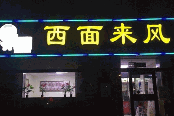 西面來(lái)風(fēng)扯面