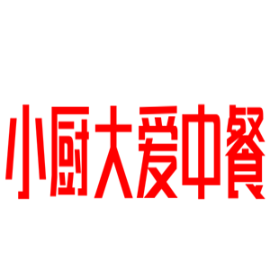 小廚大愛中餐加盟
