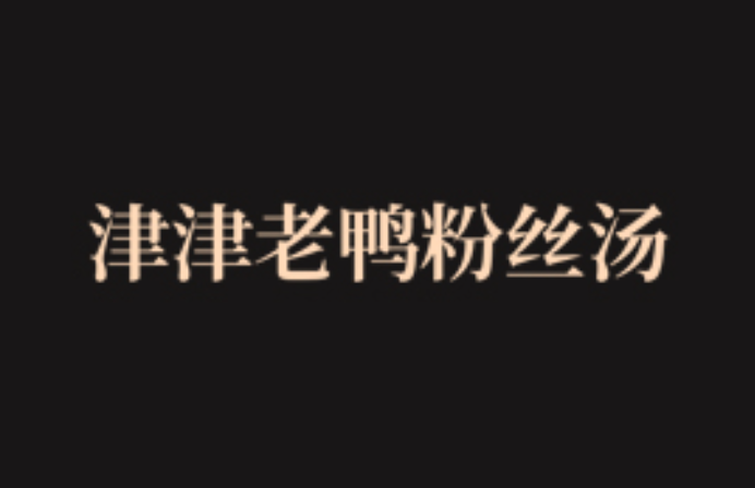 津津老鴨粉絲湯加盟