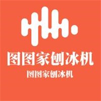 圖圖家刨冰機(jī)加盟