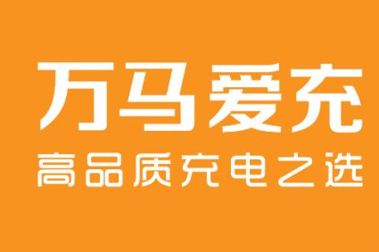萬馬愛充加盟
