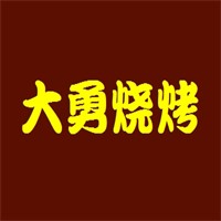 大勇燒烤加盟