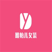 唯怡兒女裝加盟