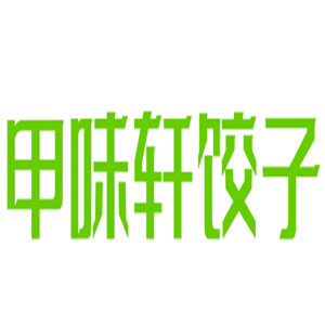 甲味軒餃子加盟