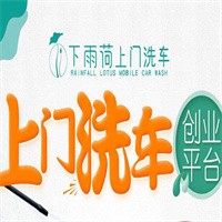 下雨荷上門洗車加盟