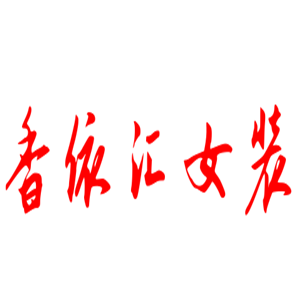 香依匯女裝加盟