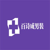 百詩成男裝加盟
