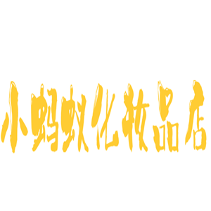 小螞蟻化妝品店加盟