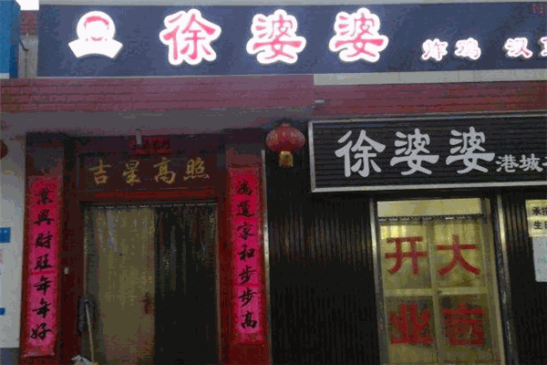 徐婆婆炸雞