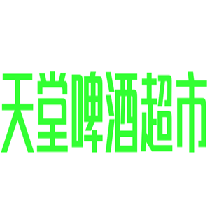 天堂啤酒超市加盟