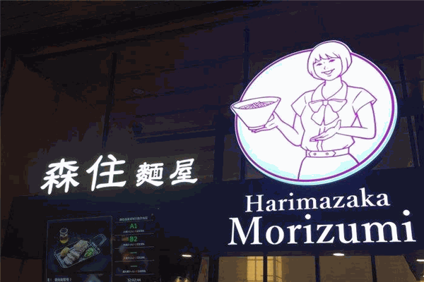 森住面屋加盟