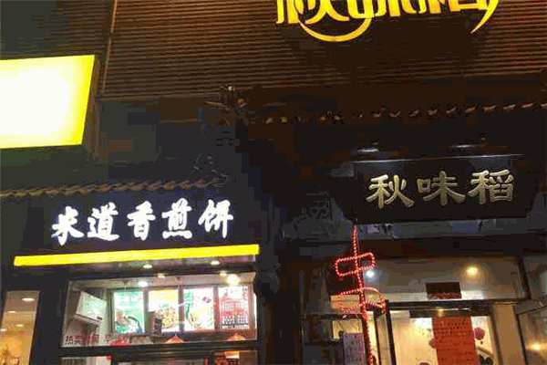 米道香煎餅